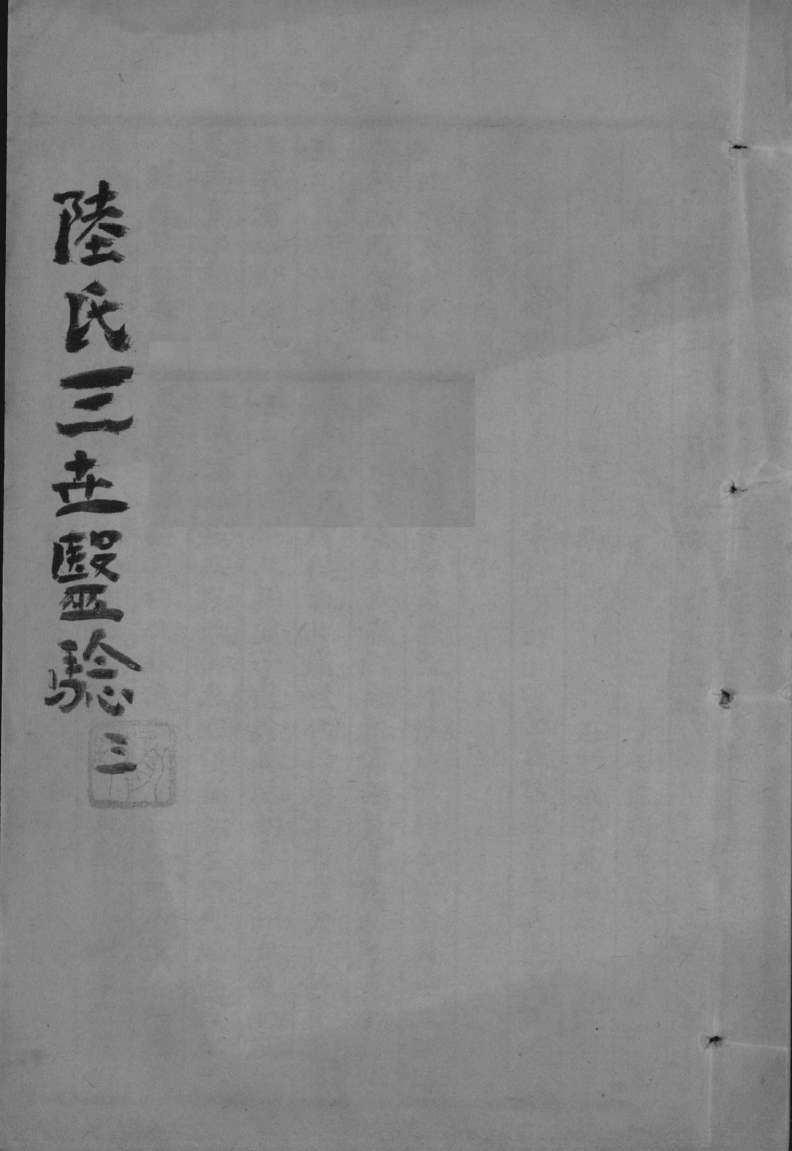 陆氏三世医验  3